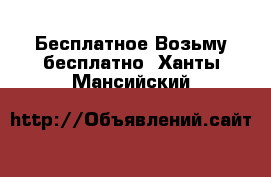 Бесплатное Возьму бесплатно. Ханты-Мансийский